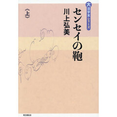 センセイの鞄　上