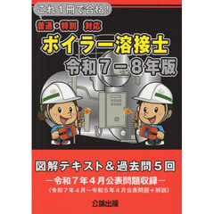 これ１冊で合格！ボイラー溶接士　図解テキスト＆過去問５回　令和７－８年版