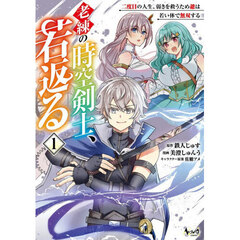 老練の時空剣士、若返る　二度目の人生、弱きを救うため爺は若い体で無双する　１
