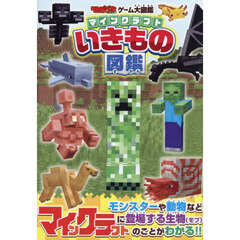 マインクラフトいきもの図鑑
