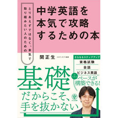 中学英語を本気で攻略するための本　とりあえずではなく、本気で取り組みたい人のための