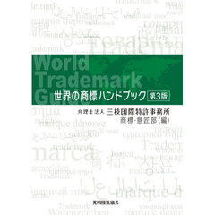 世界の商標ハンドブック　第３版