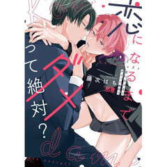 恋になるまでダメって絶対？