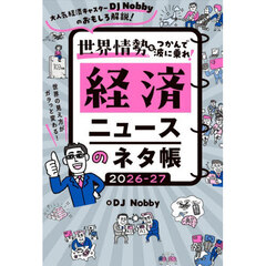 世界情勢をつかんで波に乗れ！経済ニュースのネタ帳　大人気経済キャスターＤＪ　Ｎｏｂｂｙのおもしろ解説！　２０２６－２７