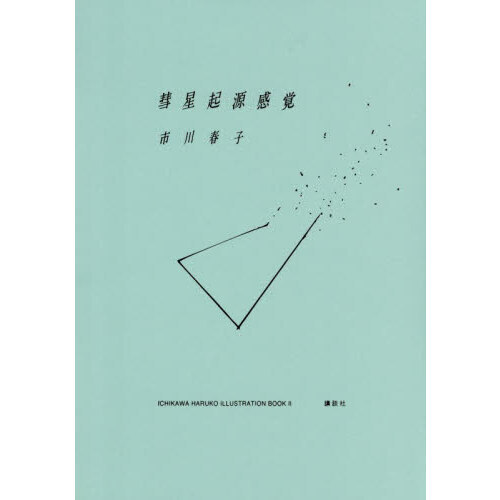 宝石の国 彗星起源感覚 アニメイト特典付き　市川春子 書籍新刊情報】 ＃市川春子 先生 「彗星起源感覚 市川春子