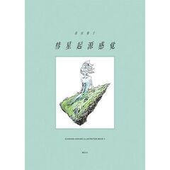 彗星起源感覚　市川春子イラストレーションブック2