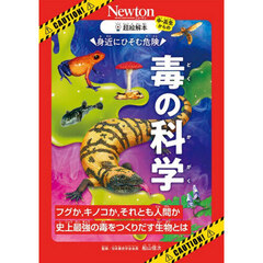 身近にひそむ危険毒の科学　フグか、キノコか、それとも人間か史上最強の毒をつくりだす生物とは