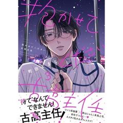 抱かせてください古高主任（3）