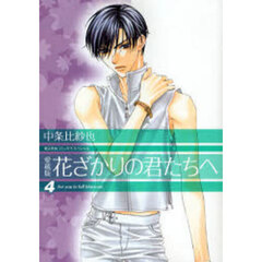 花ざかりの君たちへ　４