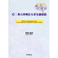 心：身心共鳴むらぎも論仮説
