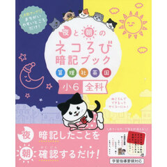 夜と朝のネコろび暗記ブック小６全科　算理社英国
