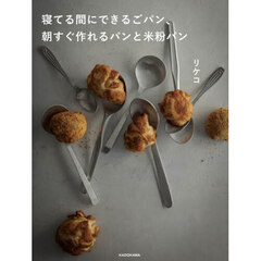 寝てる間にできるごパン、朝すぐ作れるパンと米粉パン