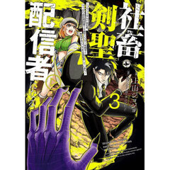社畜剣聖、配信者になる ～ブラックギルド会社員、うっかり会社用回線でS級モンスターを相手に無双するところを全国配信してしまう～(コミック)　３