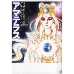 アマテラス　１