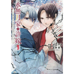 水無月家の許嫁　十六歳の誕生日、本家の当主が迎えに来ました。　９