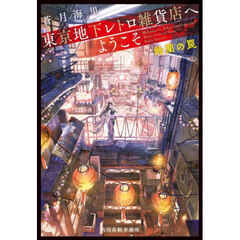 東京地下レトロ雑貨店へようこそ　２　鈴蘭の罠