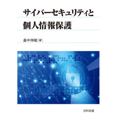 サイバーセキュリティと個人情報保護