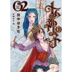 女神の子　２