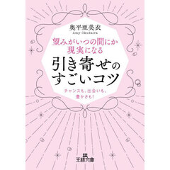望みがいつの間にか現実になる引き寄せのすごいコツ