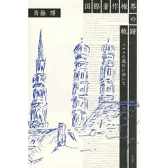 国際著作権界の軌跡　ベルヌの流れに沿いて