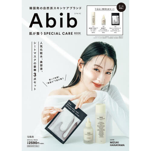 Abib 肌が整うSPECIAL CARE BOOK (宝島社ブランドムック) 通販｜セブン