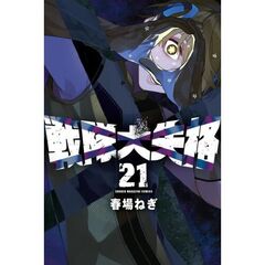 戦隊大失格　２１