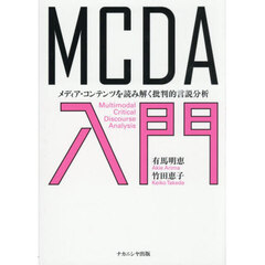 ＭＣＤＡ入門