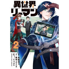 異世界リーマン　２