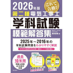 第二種電気工事士学科試験模範解答集　２０２６年版