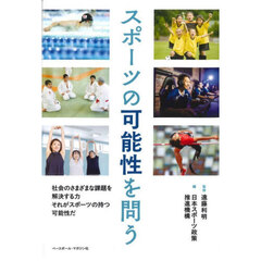 スポーツの可能性を問う