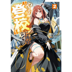 やぁ“登校”に挑めニンゲン　２