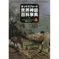 オックスフォード世界神話百科事典　上