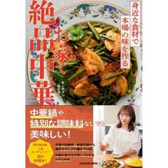 手軽に絶品料理が作れる！ おうち中華革命