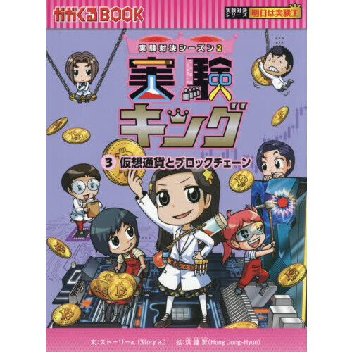 実験キング 実験対決シーズン2 3 仮想通貨とブロックチェーン 通販