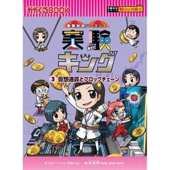 実験キング (3)『暗号通貨とブロックチェーン』