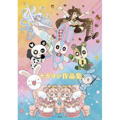 ナガヨシ作品集