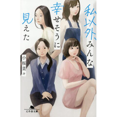 私以外、みんな幸せそうに見えた