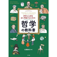 世界と人間を深く理解するための哲学の教科書