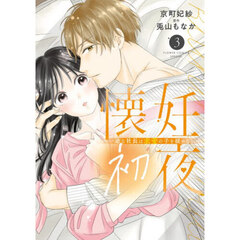 懐妊初夜　一途な社長は求愛の手を緩めない　３