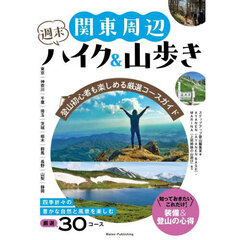 関東周辺週末ハイク＆山歩き