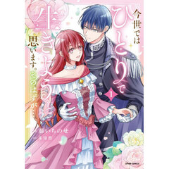 今世では、ひとりで生きようと思います。そのはずが…　１