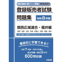 登録販売者試験問題集　令和８年版関西広域連合・福井編　滋賀・京都・大阪・兵庫・和歌山・奈良・徳島・福井