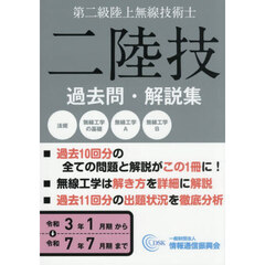 第二級陸上無線技術士　過去問・解説集
