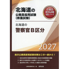 ’２７　北海道の警察官Ｂ区分
