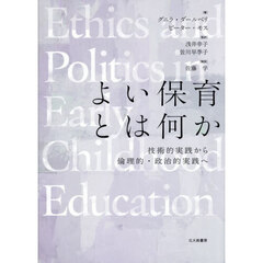 よい保育とは何か　技術的実践から倫理的・政治的実践へ