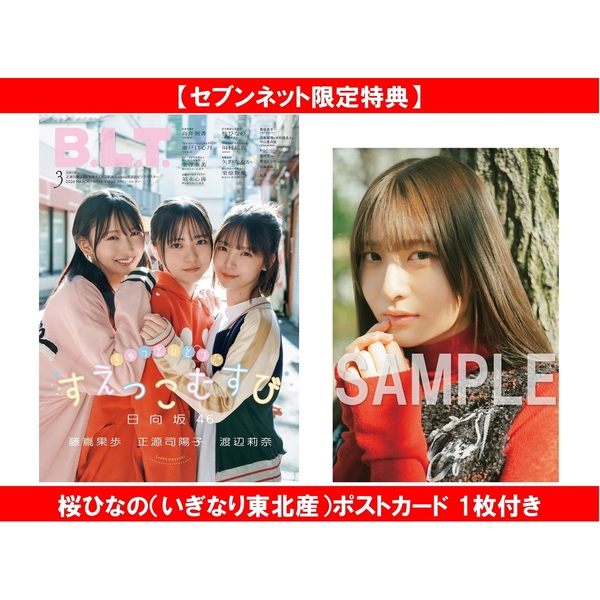 B.L.T.2026年3月号【セブンネット限定特典：桜ひなの（いぎなり東北産
