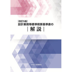 設計業務等標準積算基準書の解説　改訂５版