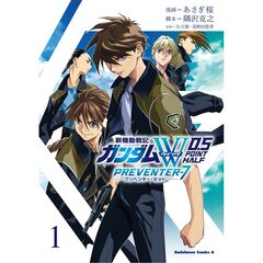 新機動戦記ガンダムＷ　０．５ＰＲＥＶ　１