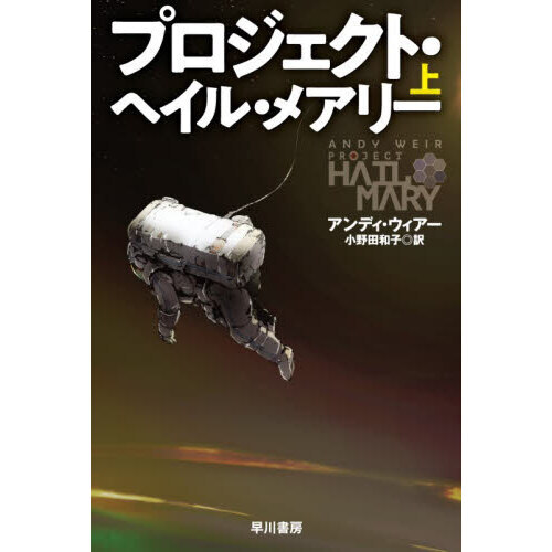 プロジェクト・ヘイル・メアリー 上（特典なし） 通販｜セブンネット