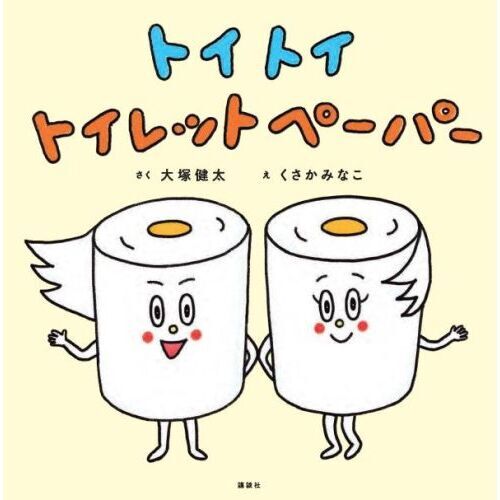トイ トイ トイレットペーパー